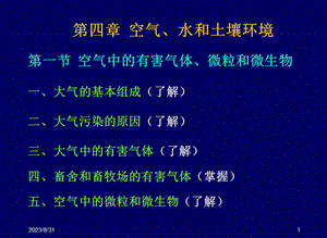 《家畜环境卫生学》第四章气体水土壤环境.ppt