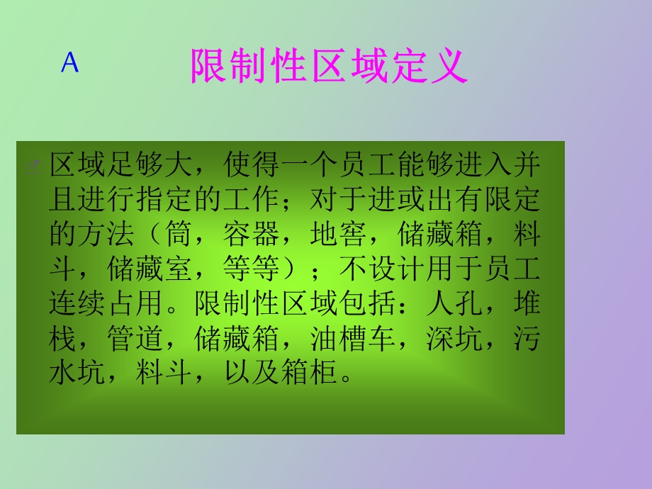 限制性区域进入培训.ppt_第2页