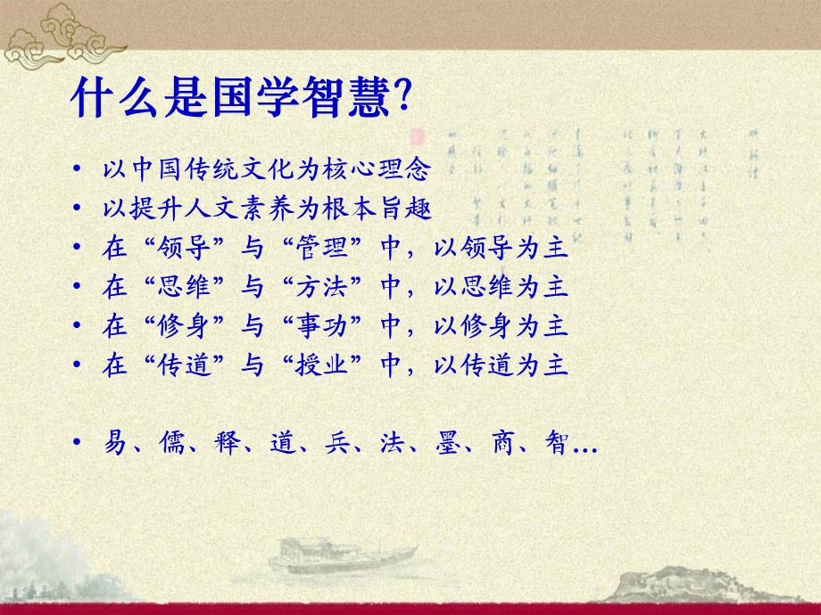 国学智慧与管理者修炼.ppt_第2页