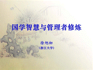 国学智慧与管理者修炼.ppt