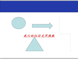 议论文知识点归纳.ppt