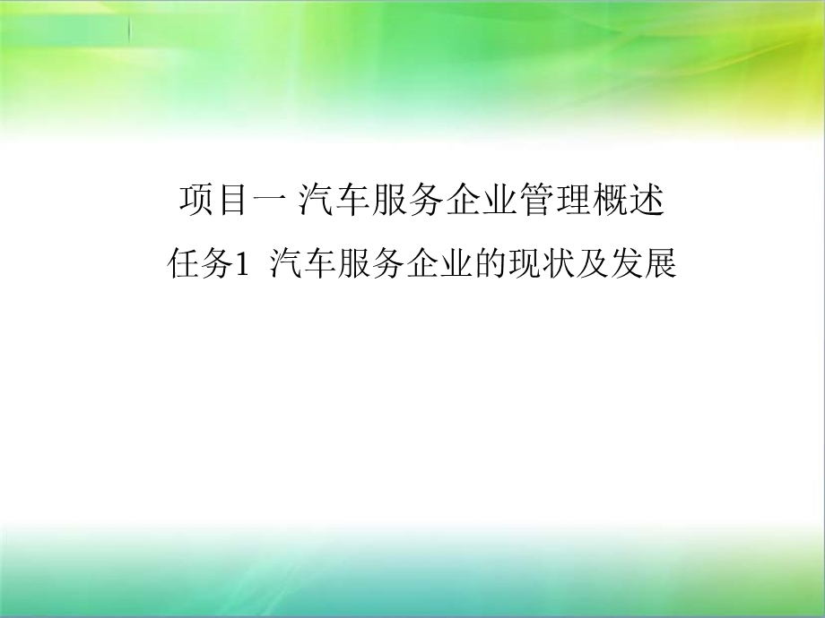 项目一汽车维修企业管理.ppt_第2页