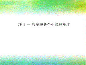 项目一汽车维修企业管理.ppt