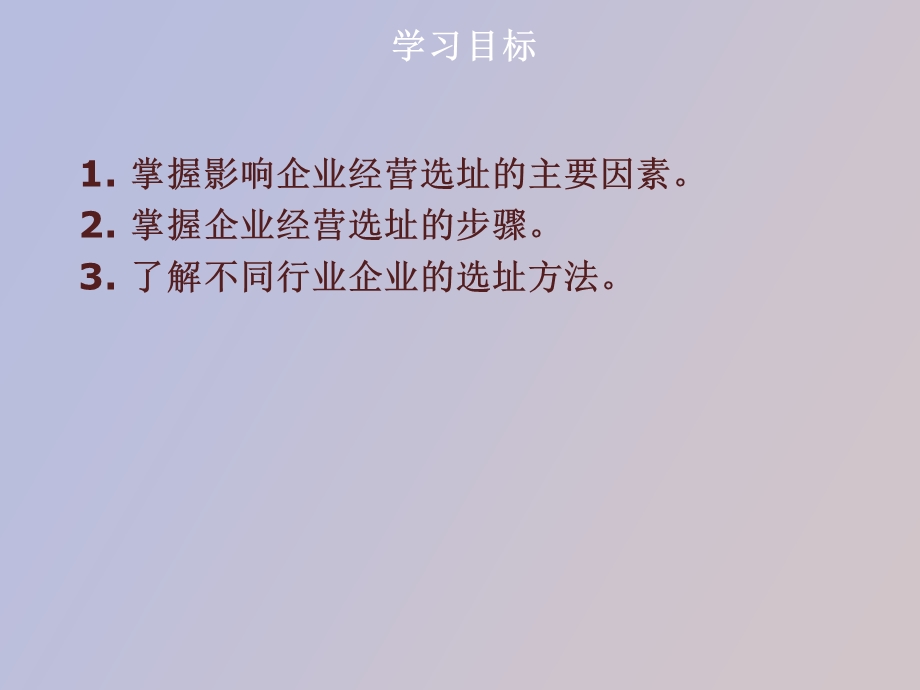 项目七企业经营地点选择.ppt_第2页