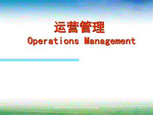 【培训课件】运营管理 Operations Management.ppt