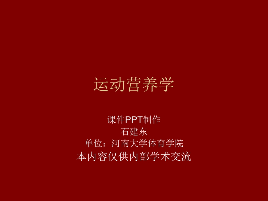 运动营养学之部分专项运动员的营养特点.ppt_第1页