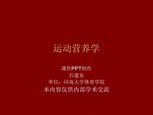 运动营养学之部分专项运动员的营养特点.ppt