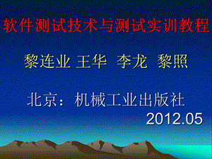 15软件测试技术与测试实训教程讲座第15章验收测试的实用技术v12学时.ppt