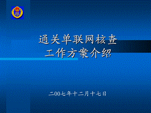 通关单联网核查工作方案介绍.ppt