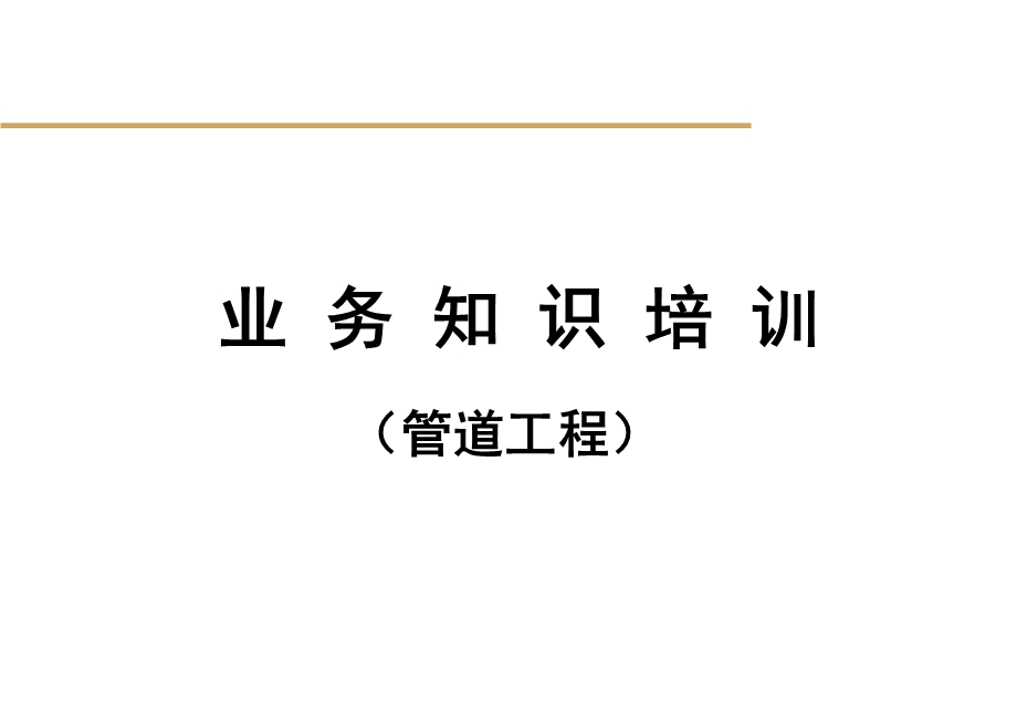 长输管道工程施工.ppt_第1页