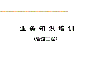 长输管道工程施工.ppt