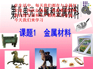 课题1金属材料.ppt