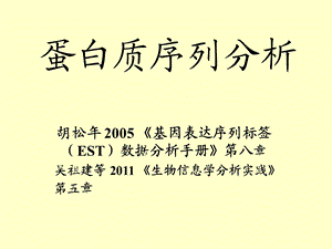 蛋白质序列分析.ppt