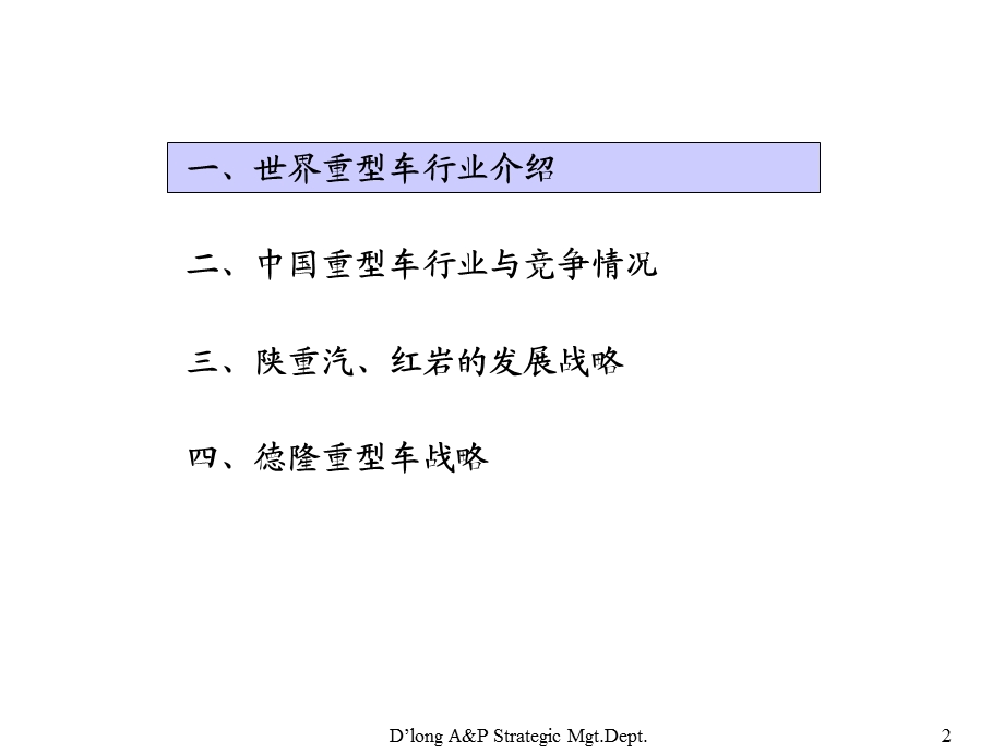 德隆的内部战略规划资料重型车.ppt_第2页