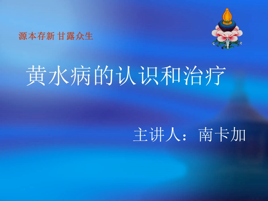 黄水病的认识和治疗.ppt_第1页