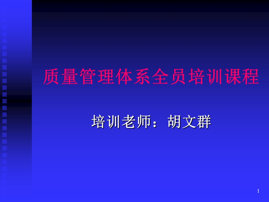 质量管理体系全员培训课程.ppt_第1页