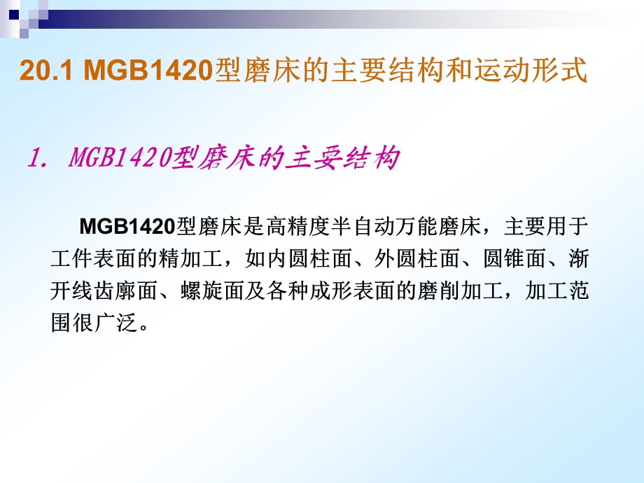 项目20MGB1420型磨床电气故障检修.ppt_第3页