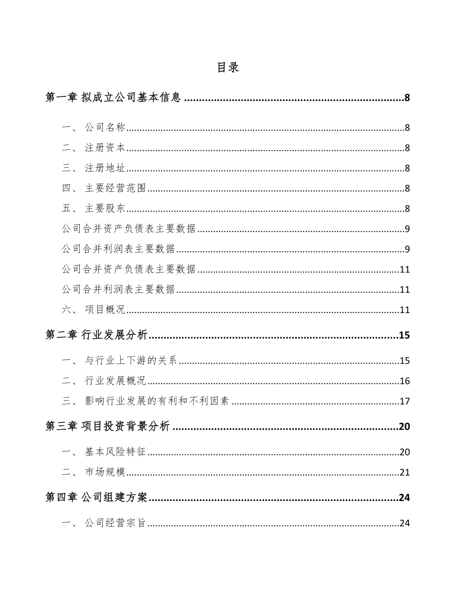 固原关于成立发电机组公司可行性研究报告模板范本.docx_第2页