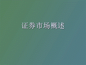 证券市场概述.ppt