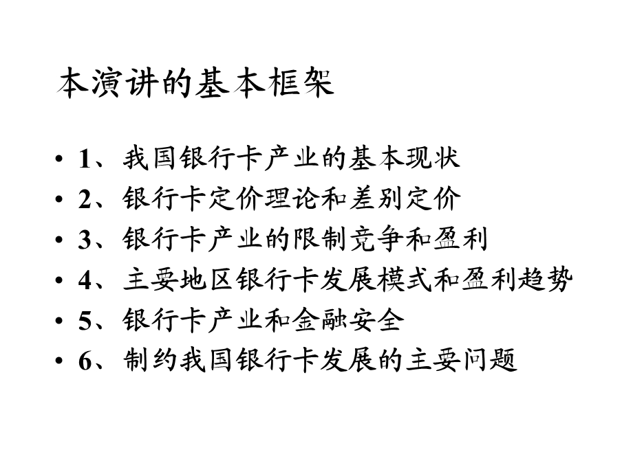 银行卡定价发展及盈利模式研究.ppt_第2页