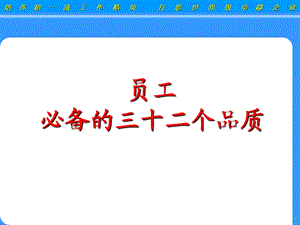 赢在职场经典实用课件：员工必备的三十二个品质.ppt