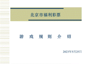 北京福利彩票游戏规则介绍1.ppt