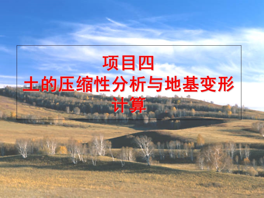 项目四土的压缩性分析与地基变形计算番禺zhu.ppt_第1页