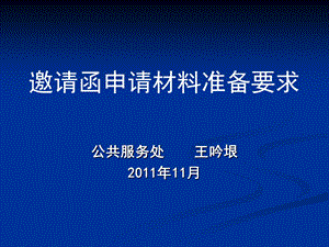 邀请函申请材料准备要求.PPT