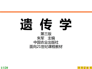 遗传学朱军第三版第01章绪言.ppt