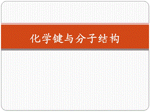 《高三化学复习课件》化学键和分子结构.ppt