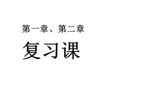 《化学热力学》14级第一二章复习.ppt