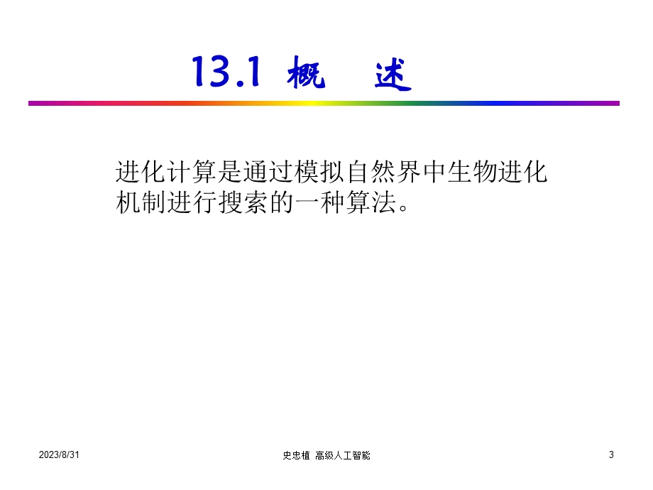 高级人工智能第十三章.ppt_第3页