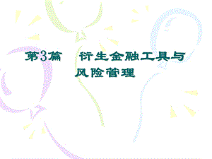 衍生金融工具与风险管理.ppt