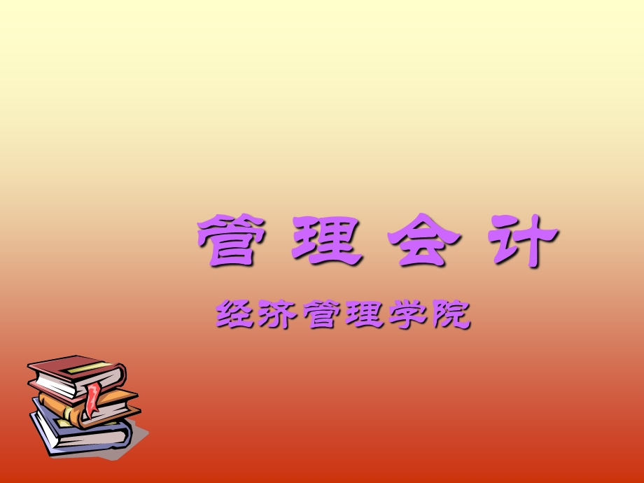 管理会计经济管理学院.ppt_第1页