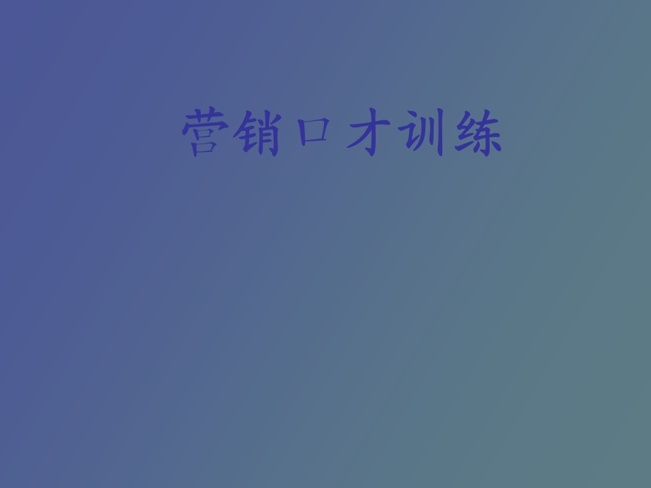 营销口才训练.ppt_第1页