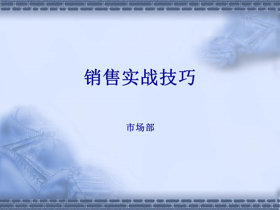 销售实战技巧.ppt_第1页