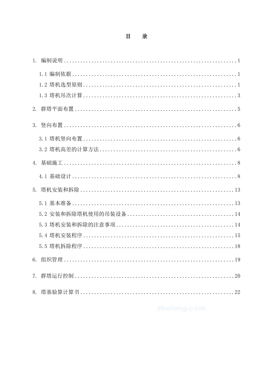 国家大剧院工程塔式起重机施工技术方案-群塔施工方案.doc_第3页