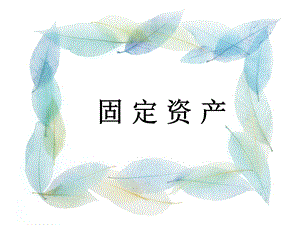 固定资产ppt课件.ppt