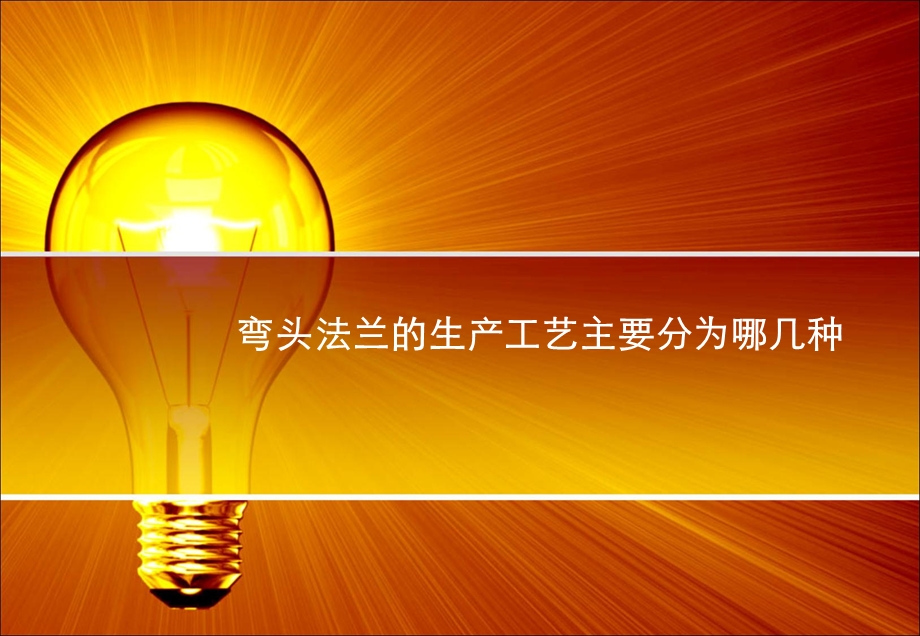 弯头法兰的生产工艺主要分为哪几种.ppt_第2页