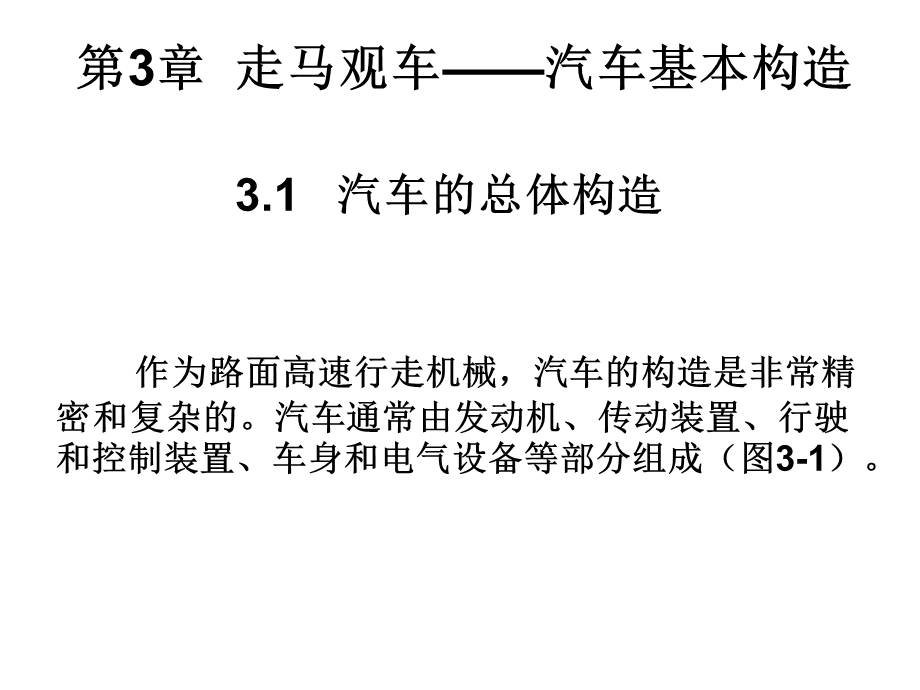 走马观车-汽车基本构造.ppt_第2页