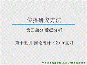 《传播研究方法》第十五讲.ppt