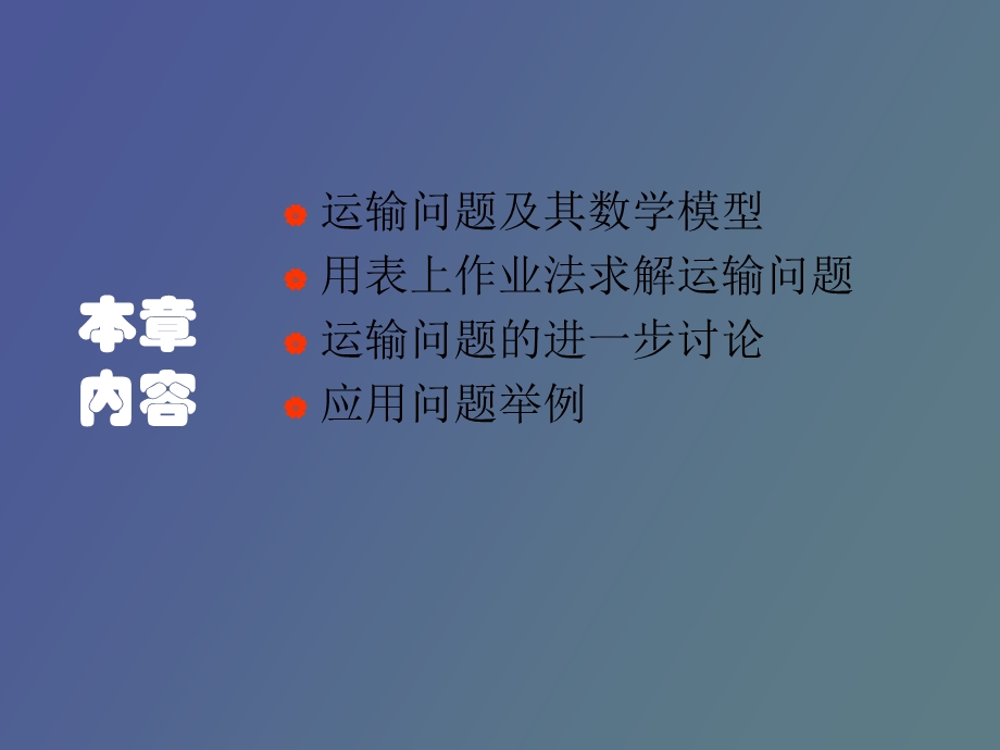 运筹学胡运权第三版第三章运输问题.ppt_第2页