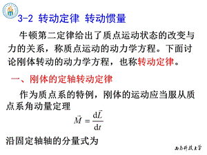 《物理学教学课件》3-2转动定律,转动惯量.ppt