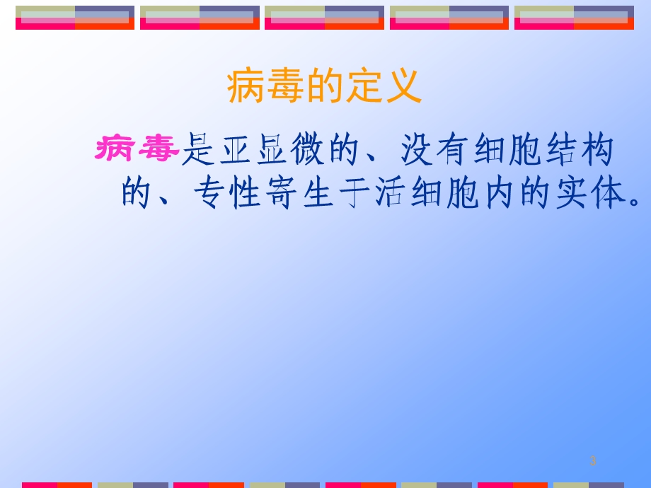 第四章 病毒 ppt课件.ppt_第3页