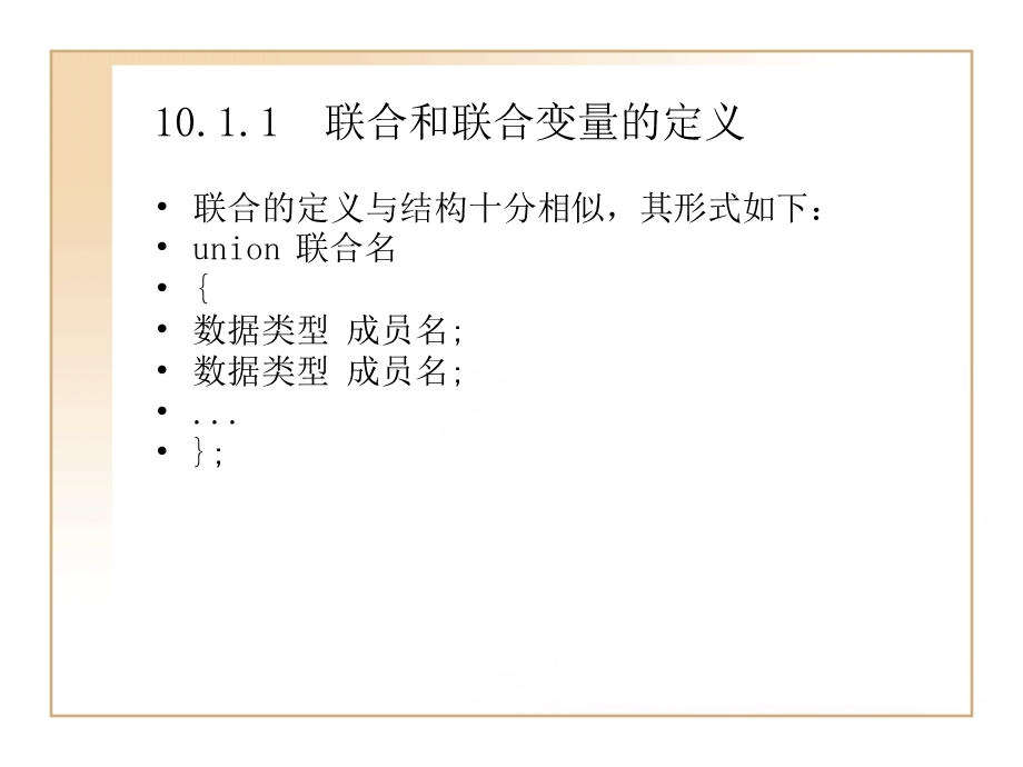 第10章联合、枚举、类型.ppt_第3页