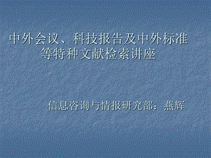 中外会议、科技报告及中外标准等特种文献检索讲座.ppt