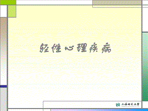 轻性心理疾病神经症、癔症、应激相关障碍.ppt