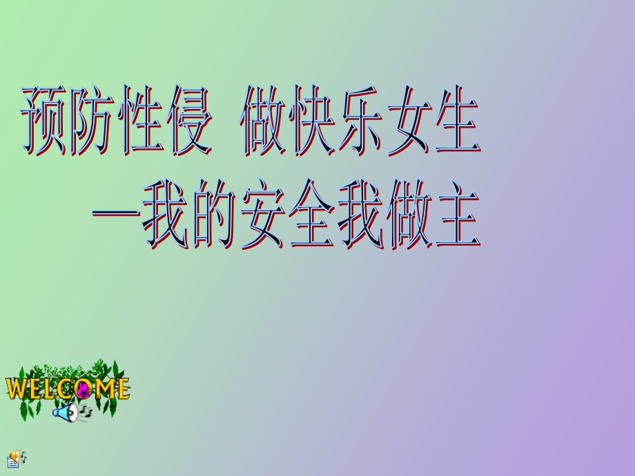 预防性侵害讲座.ppt_第1页