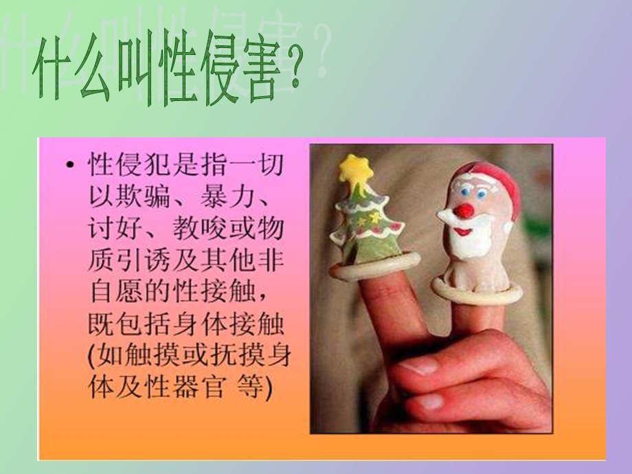 预防性侵害讲座.ppt_第3页