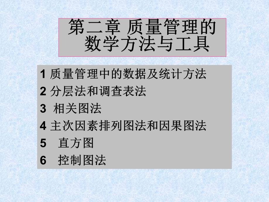 质量管理的数学方法与工具食品质量.ppt_第1页